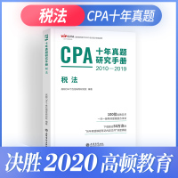 2020CPA十年真题研究手册税法 高顿财经2010-2019年注册会计师CPA考试教材用书原做题有套路税法注会全套真题