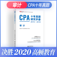 2020 CPA十年真题研究手册审计原CPA做题有套路高顿财经官方注会章节练习题注册会计师教材2010-2019审计题库