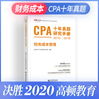 2020十年真题研究手册财务成本管理 高顿财经2010-2019年注册会计师CPA考试原做题有套路财务成本管理注会教材书