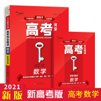 2021版高考完全解读数学新高考版 王后雄考案 高考数学复习资料 高二高三一轮二轮高考总复习