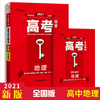 2021版 高考完全解读 地理 全国版 高二高三一轮总复习教辅书资料工具考点考法模拟高中知识点专项整合全解全练 王后雄考
