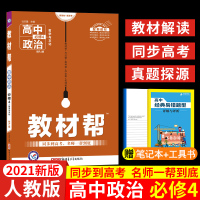 必修四政治2021新版教材帮高中政治必修4 教材帮政治必修四哲学与文化 RJ人教版 教材讲解练习册复习资料 高一高二政治