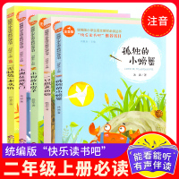 孤独的小螃蟹二年级上册快乐读书吧全套注音版 共5本一只想飞的猫小鲤鱼跃龙门小狗的小房子老师推荐阅读小学生二年级课外书必读