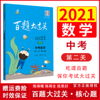2021百题大过关 中考数学第二关核心题 曾大洋 黄世民 主编 全国通用修订版 2020中考考生复习用书 华东师范大学