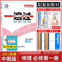2021新版天星教育一遍过高中地理必修第一册中图版 地理必修1新高考新教材高一地理同步教材练习一遍过高中地理2020高一