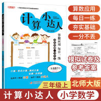 2020秋新版 计算小达人三年级数学上册北师大版 3年级数学上 小学口算竖式计算脱式计算估算应用题卡天天练小学数学同步专