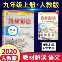 [人教版]2020秋新版 教材解读九年级上语文人教版RJ 初中9年级上册课本同步训练练习册 初三九年级语文上册同步教辅导