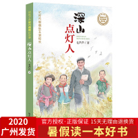 [广州发货]深山点灯人 毛芦芦广东2020年暑假读一本好书 给孩子讲时代楷模故事 小学3/4/5年级课外阅读三四五必读儿
