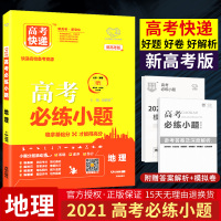 [新高考版]2021新版高考必练小题地理高中基础题高中地理一轮复习高三地理小题狂练高考基础题高中小题必刷题全国卷