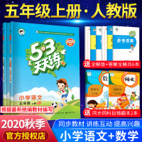 2020秋新版部编版53天天练五年级上册语文数学人教版同步练习册 小学五年级上册语文数学书试卷测试卷同步训练全套五三5.