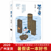 2020年墨童 冯与蓝著 故事里的中国传统文化暑假读一本好书小学生三四五六年级课外阅读书目老师推荐指定儿童文学长篇小说故