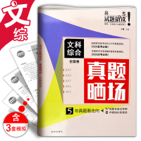 2020高考试题猜读真题晒场文科综合高考五年真题汇编全国卷真题解析高中文综政治历史地理刷题复习资料高中文科科模拟押题预测