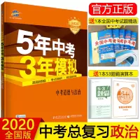 五年中考三年模拟道德与法治5年中考3年模拟政治初三九年级五三中考政治全国版2019中考真题试卷2020年中考复习辅导资料