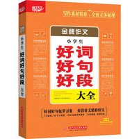 2018小学生作文好词好句好段大全作文书3-6年级大全小学金牌优秀作文书大全范文素材小学满分作文辅导同步作文书籍1-3年