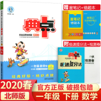 2020春季新版典中点一年级下册数学北师大版小学1年级数学同步练习册一年级数学下册教材课本课堂达标检测试卷荣德基辅导资料