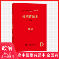 高中政治便携背题本第七版高中政治基础知识记忆手册小本口袋书速查速记高一高二高三高考政治便携背题本文科复习资料书2020版