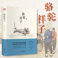 骆驼祥子原著正版老舍初中生必读经典名著初一七年级统编语文教材配套阅读学校指定阅读无删减文学经典著作骆驼祥子