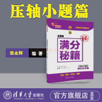 压轴小题篇全国卷满分秘籍洞穿高考数学辅导丛书高三毕业生高考压轴小题辅导秘籍数学解题思想方法高考数学高分满分清华大学出版社