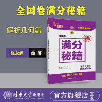 解析几何篇 全国卷满分秘籍 张永辉 解析几何辅导秘籍 专项提高考生解决高考数学解析几何 可搭高考数学题型全归纳 清华大学