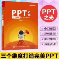 正版 PPT之光 三个维度打造PPT ppt制作教程书 入门 教材 零基础 ppt动画教程 ppt设计 美化修改 电脑