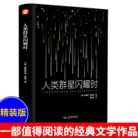人类群星闪耀时 茨威格著 有时候 看似不起眼的一个举动 可能就影响了历史的走向 它们就是人类群星闪耀的时刻 正版