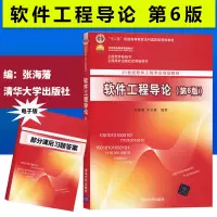 正版 软件工程导论 第六版第6版 张海藩/牟永敏著 清华大学出版社 21世纪软件工程专业规划教材 大学计算机教材