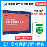 2015-2019五年高考真题详解试卷理科数学套卷2020高考小猿搜题高考理数试题高考必刷题全国卷通用高考理数必刷题必刷