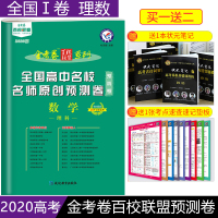 2020版金考卷百校联盟预测卷理科数学全国卷1卷乙卷高中名校名师原创预测卷高考一二轮总复习刷题试卷套卷2020年高考理数