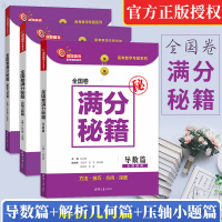 2020新版满分秘籍全国卷满分秘籍解析几何篇导数篇压轴小题篇张永辉洞穿高考数学辅导书高考数学压轴题高考数学强化训练高考前