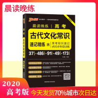 高考古代文化常识速记精炼2020绿卡图书晨读晚练含必考知识速记点对点专项训练37常识分类486文化常识91文学常识49模