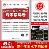 高中政治学业水平测试专家指导卷人教版高中会考资料套卷试题卷卷子高中高二学业水平考试政治会考总复习辅导测试卷2020版
