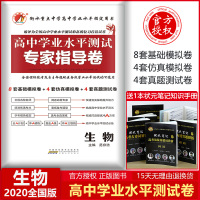 高中生物学业水平测试专家指导卷人教版高中会考资料套卷试题卷卷子高中高二学业水平考试生物会考总复习辅导测试卷2019版