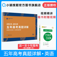 2015-2019五年高考真题详解试卷英语套卷2020高考小猿搜题高考英语试题高考必刷题全国卷通用高考英语必刷题必刷卷金