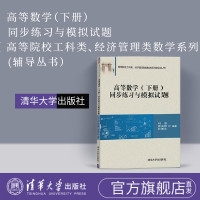 [正版] 高等数学练习题 下册 高等数学练习册 刘强 高等数学习题集 高等数学习题册 高数习题 高等数学练习 清华大学