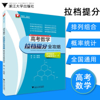 高考数学拉档提分全攻略排列组合与概率统计浙江大学出版社高一高二高三年级2020高考经典必刷题解题策略高中辅导资料