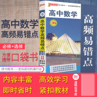 2019PASS绿卡图书64开掌中宝系列9 高中数学高频易错点 必修+选修全新版 高一高二高三通用数学重点难点考点归纳口