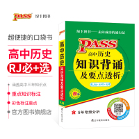 pass绿卡图书2019 掌中宝高中历史知识背诵及要点透析 人教版 含5年考频分析 高中历史课本同步教材辅导书口袋书