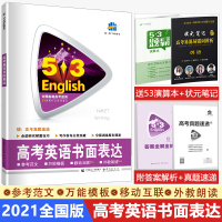 2021版高考英语书面表达53英语高考作文写作专项训练高考英语满分作文写作技巧五三英语专题突破训练曲一线高考英语作文专练