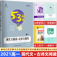 5.3高中现代文古诗文阅读全国版五三语文专项训练高一语文现代文古诗文阅读理解专项训练题高中语文组合训练专题辅导资料书20