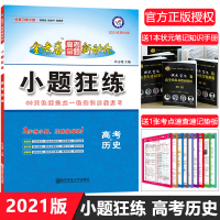 金考卷小题狂练高中历史2020年高考一轮复习专题训练高三小题狂做刷题试卷文科历史总复习高考模拟题真题高考选择题基础题专项