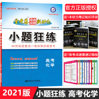 金考卷小题狂练高中化学2020年高考一轮复习专题训练高三小题狂做刷题试卷理科化学总复习高考模拟题真题高考选择题基础题专项