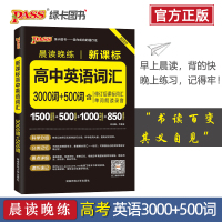 晨读晚练高中新课标英语词汇3000词+500词全国通用版高一高二高三必备英语单词词汇高考常考英语单词必备口袋书天天背20