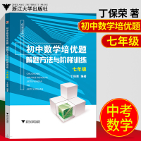 浙大优学初中数学培优题解题方法与阶梯训练七年级数学培优竞赛教程初中提优数学辅导资料书初中七年级数学思维解题方法训练测试题