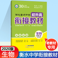 2020版衡水重点中学初升高衔接教材生物全国版人教版初中升高中预习衔接暑假辅导毕业总复习初中升高中教辅暑假培训教材高中预