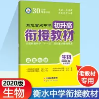 2020版衡水重点中学初升高衔接教材生物全国版人教版初中升高中预习衔接暑假辅导毕业总复习初中升高中教辅暑假培训教材高中预