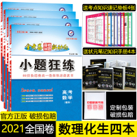 2021版金考卷高考小题狂练理科全套数学物理化学生物小题狂做理数理综天星教育金考卷2020高考命题新动向高三高考理科一轮