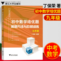 浙大优学初中数学培优题解题方法与阶梯训练九年级全一册初中数学辅导资料书测试题初中数学解题方法与技巧九年级数学培优竞赛教程