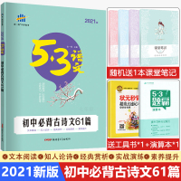 5.3初中必背古诗文61篇全国版五三语文专项突破初中语文必背古诗文初一初二初三语文必背古诗词古诗文七八九年级文言文202