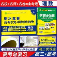 衡水金卷高考总复习原创优选卷高中高三高考数学一二轮总复习刷题试卷衡水重点中学学霸必做刷题资料书2020年金考卷高考理科数