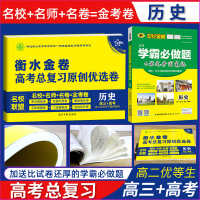 衡水金卷高考总复习原创优选卷高中高三高考历史一二轮总复习刷题试卷衡水重点中学学霸必做刷题资料书2020年金考卷高考总复习